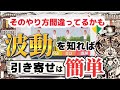 【永久保存版】引き寄せの法則は波動を知るとイージーモード。なぜか人生がうまくいく人の共通点は波動にあった!【有料級】