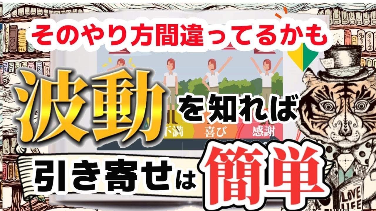 【永久保存版】引き寄せの法則は波動を知るとイージーモード。なぜか人生がうまくいく人の共通点は波動にあった！【有料級】