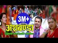 अंशबण्डा || New Nepali  Comedy lok song 2075, 2018 || Resham Sapkota, Juna Shrees, Radhika