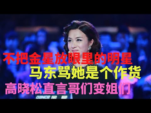 不把金星放眼里的明星：马东骂她是个作货，高晓松直言哥们变姐们