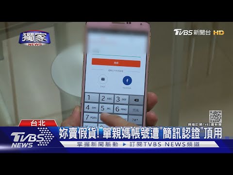 #獨家 妳賣假貨! 單親媽帳號遭「簡訊認證」頂用｜TVBS新聞