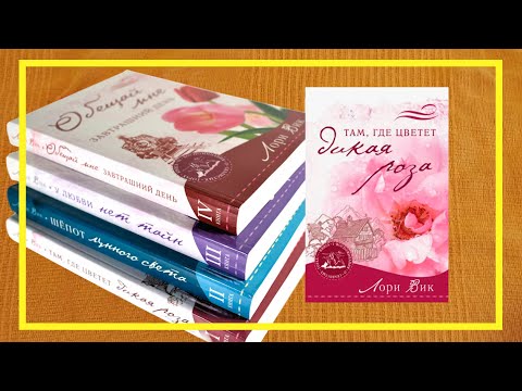 Воспоминания о скалистых горах | Лори Вик | #210 | #книгоспам