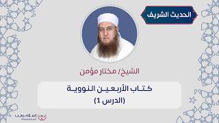شرح كتاب الأربعين النووية | الشيخ مختار مؤمن | الدرس 1