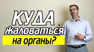 Нарушение прав? Как правильно писать жалобу на правоохранительные органы