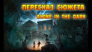 СЮЖЕТ игры Alone in the Dark 2024