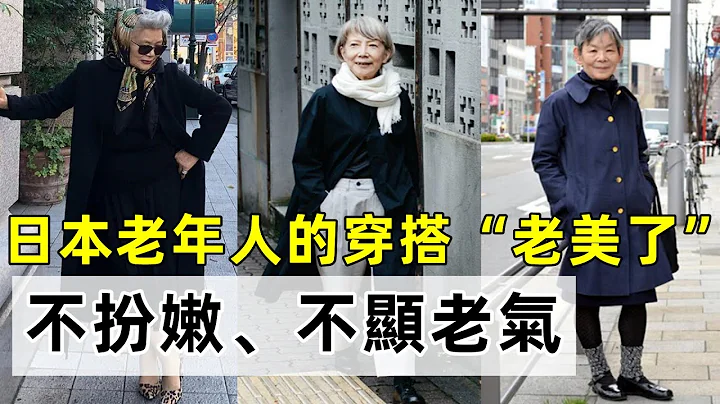 日本老年人的穿搭“老美了”丨打扮精緻優雅丨不扮嫩、不顯老氣丨秋季搭配 時尚穿搭丨穿搭教程#穿搭教程#穿搭分享#時尚穿搭 - 天天要聞