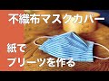 マスクカバー作り方/簡単にプリーツ/紙でプリーツを作る/手縫いでOK/How to make a mask
