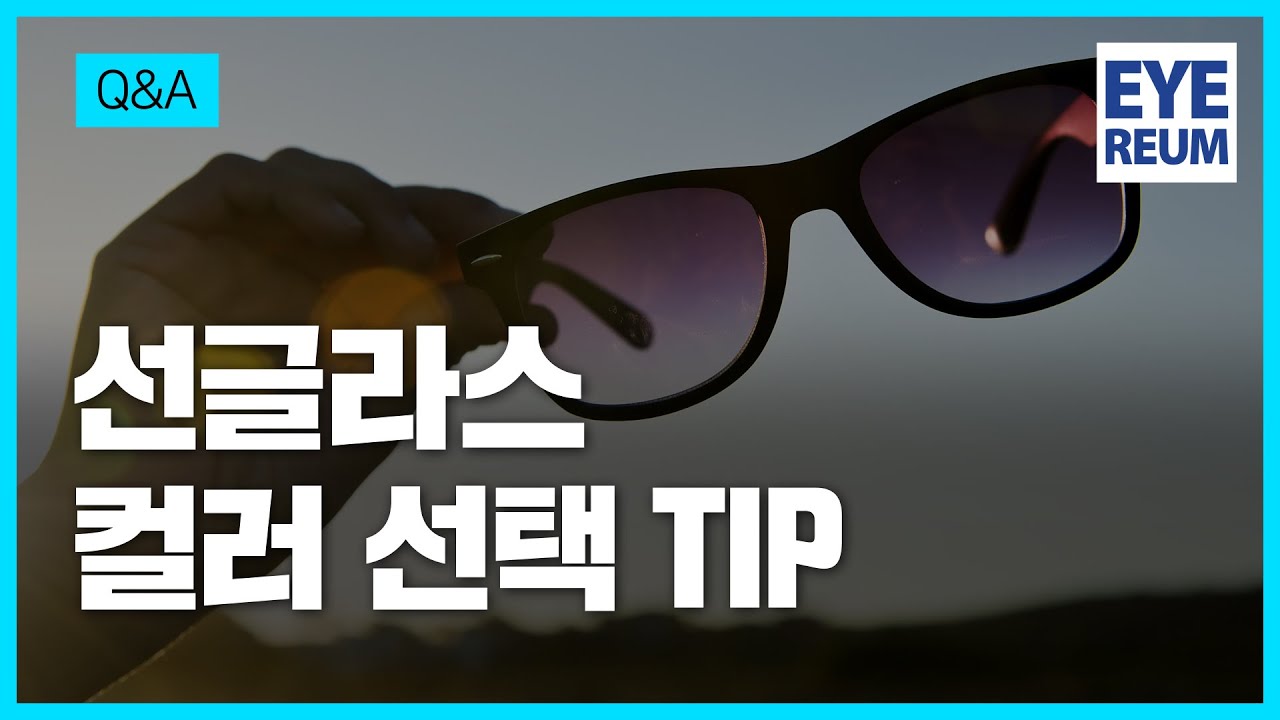 [艾利姆眼科診所] 如同皮膚，眼睛紫外線防護必不可少！ 哪種太陽眼鏡顏色適合我？