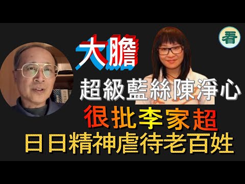 林松博士：超級藍絲陳淨心很批李家超！話李家超政府日日精神虐待老百姓！對李家超政府忍無可忍！北京艷諜日本被捕；周庭YOUTube復出......