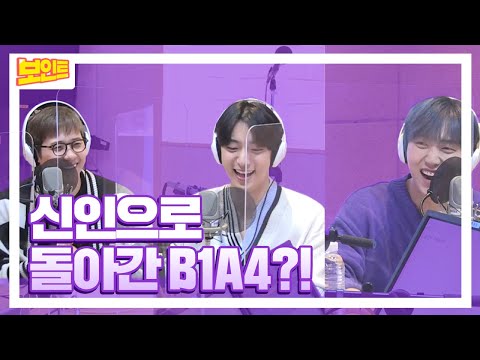 【보인트XB1A4】 B1A4는 신인 시절에 어떻게 인사했을까?! 정희에서 보는 신우&공찬&산들의 데뷔 초 인사! 본격 초심 찾는 라디오~!