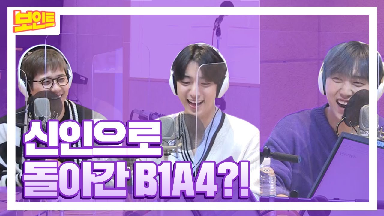 【보인트XB1A4】 B1A4는 신인 시절에 어떻게 인사했을까?! 정희에서 보는 신우&공찬&산들의 데뷔 초 인사! 본격 초심 찾는 라디오~!