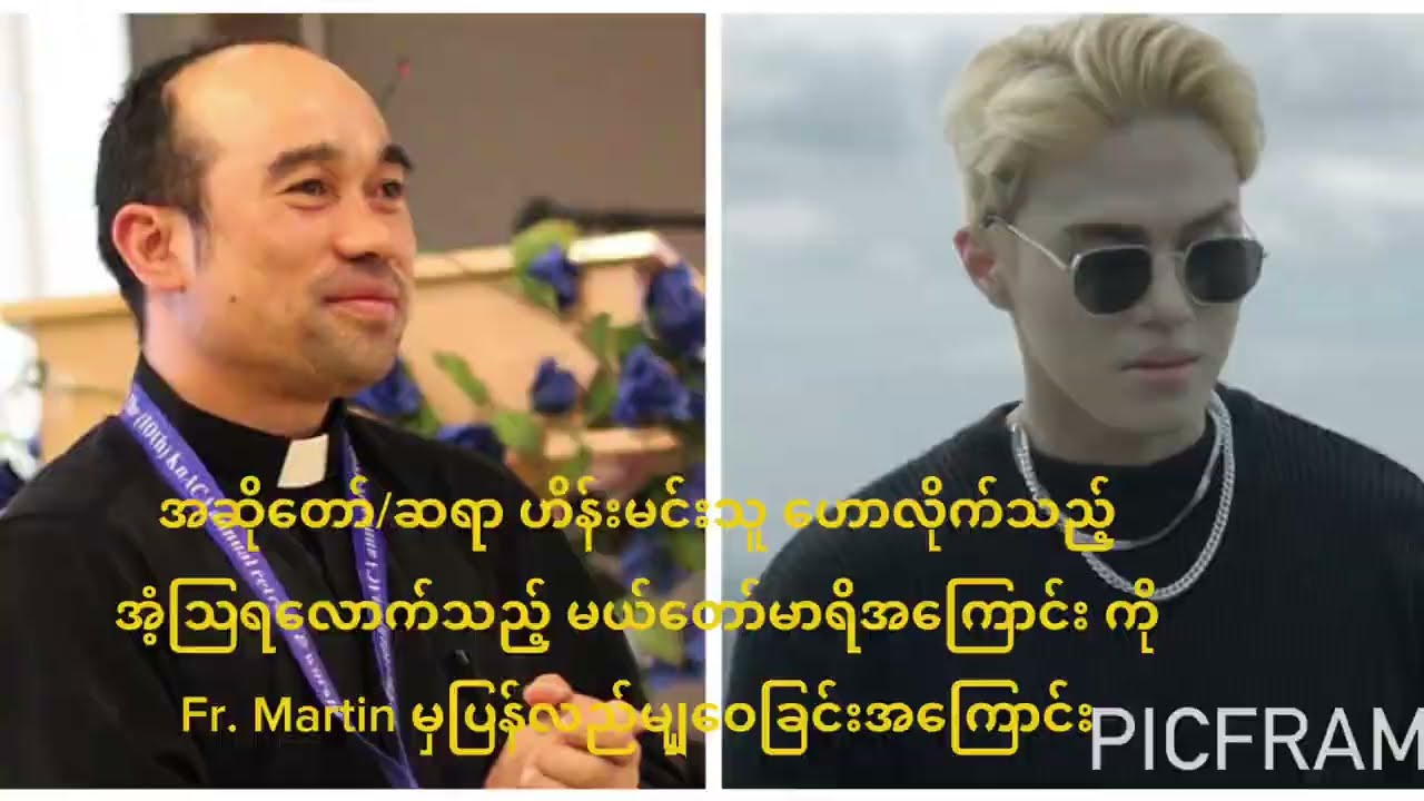 Pastor တွေကို တုန်လှုပ်စေသည့် အဆိုတော် ဟိန်းမင်းသူ ဟောသည့် မယ်တော်မာရိအကြောင်း/  ပြန်လည်သုံးသပ်ခြင်း