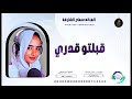 جديد 2026 الفنانه سماح الشارقة اغنيه قبلتو قدري ABUHAMMAMA SEERY