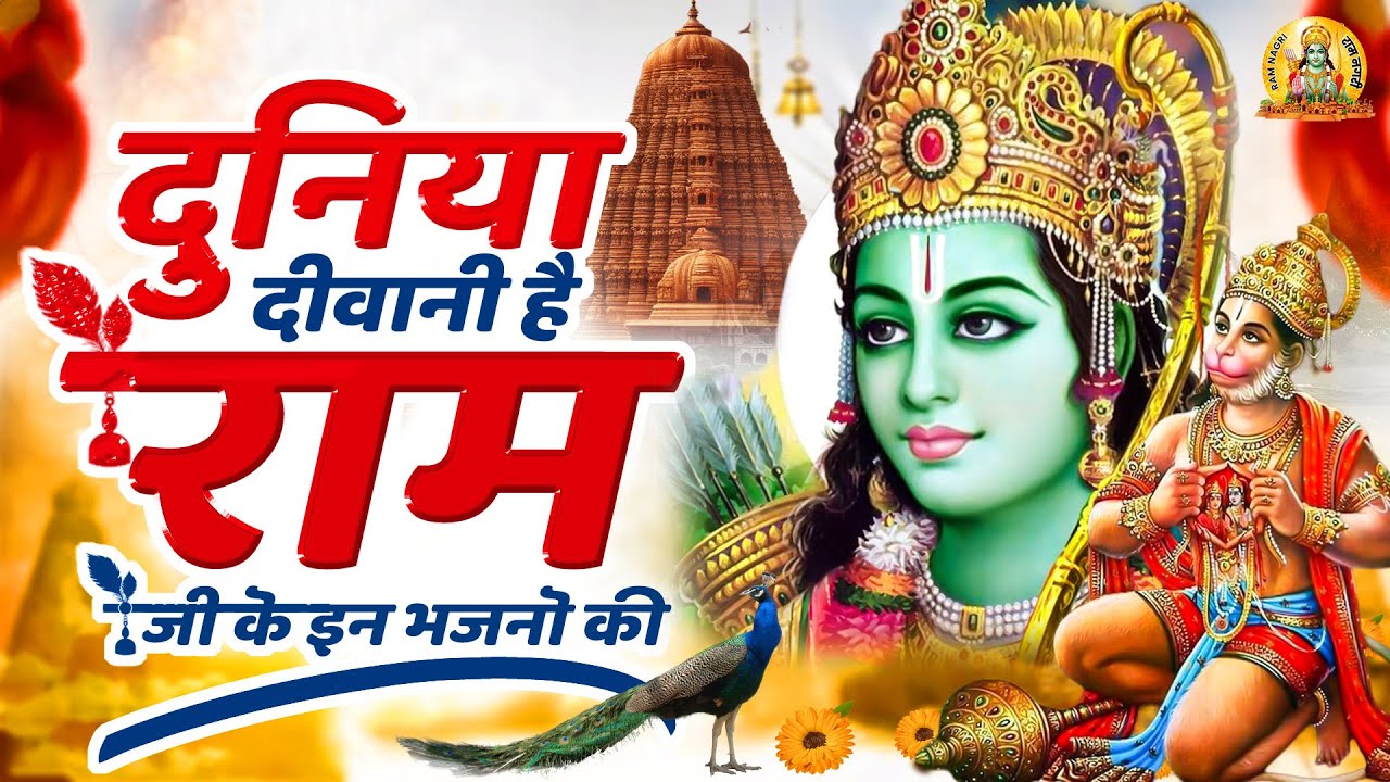 दुनिया दीवानी है राम जी के इन भजनों की New Ram Bhajan | Ram Bhajan 2023 | Ram Ji Ke Bhajan राम भजन