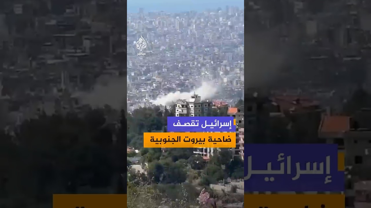 إسرائيل تقصف ضاحية بيروت الجنوبية