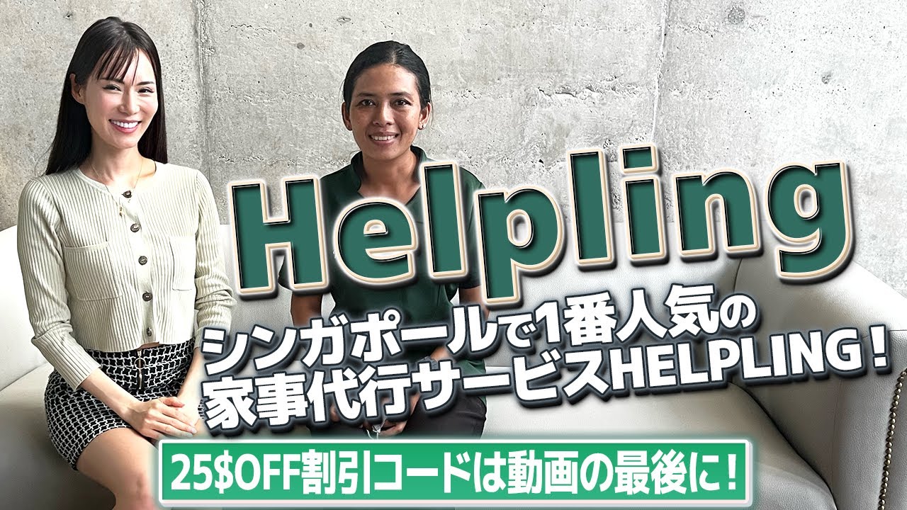 シンガポールで一番人気の家事代行サービスHelpling!
