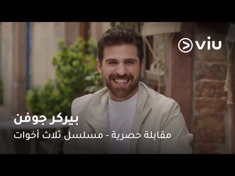 لقاء حصري مع النجم بيركر جوفن بطل المسلسل التركي