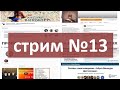 Стрим №13. Часть 1. Общение с подписчиками|самогон|самогоноварение