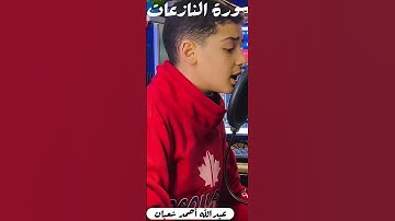 سورة النازعات~ بصوت عبدالله أحمد شعبان