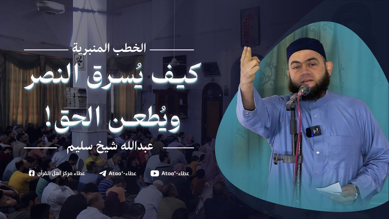 كيف يُؤتى الحق ويُطعن النصر ! ( كلماتٌ عظيمة ) عبد الله شيخ سليم