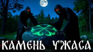 видео: КАМЕНЬ УЖАСА! Страшные Истории На Ночь картинка: КАМЕНЬ УЖАСА! Страшные Истории На Ночь