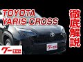【トヨタ ヤリスクロス】10系 G グーネット動画カタログ_内装からオプションまで徹底解説