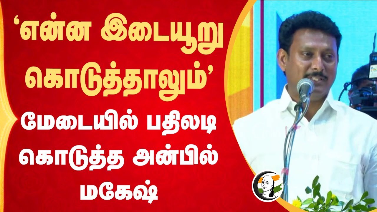 "என்ன இடையூறு கொடுத்தாலும்" | Anbil Mahesh Speech at Teachers Day | Udhayanidhi Stalin | Chennai