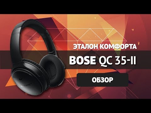 Обзор BOSE QUIETCOMFORT 35 II → Беспроводной Босс!