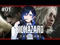 #01【 #バイオハザード9 】 シリーズ最新作!屍に鎮魂を与えていきますか #vtuber