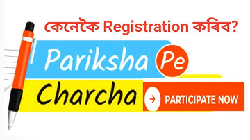 Pariksha Pe Charcha | Registration কেনেকৈ কৰিব? Registration কৰাৰ সহজ উপায় | Step By Step Tutorial