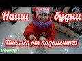 Наши будни // Письмо от подписчика