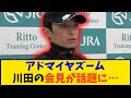 【NHKマイルC】「アドマイヤズーム 川田騎手の会見が話題に…」に対する反応【反応集】