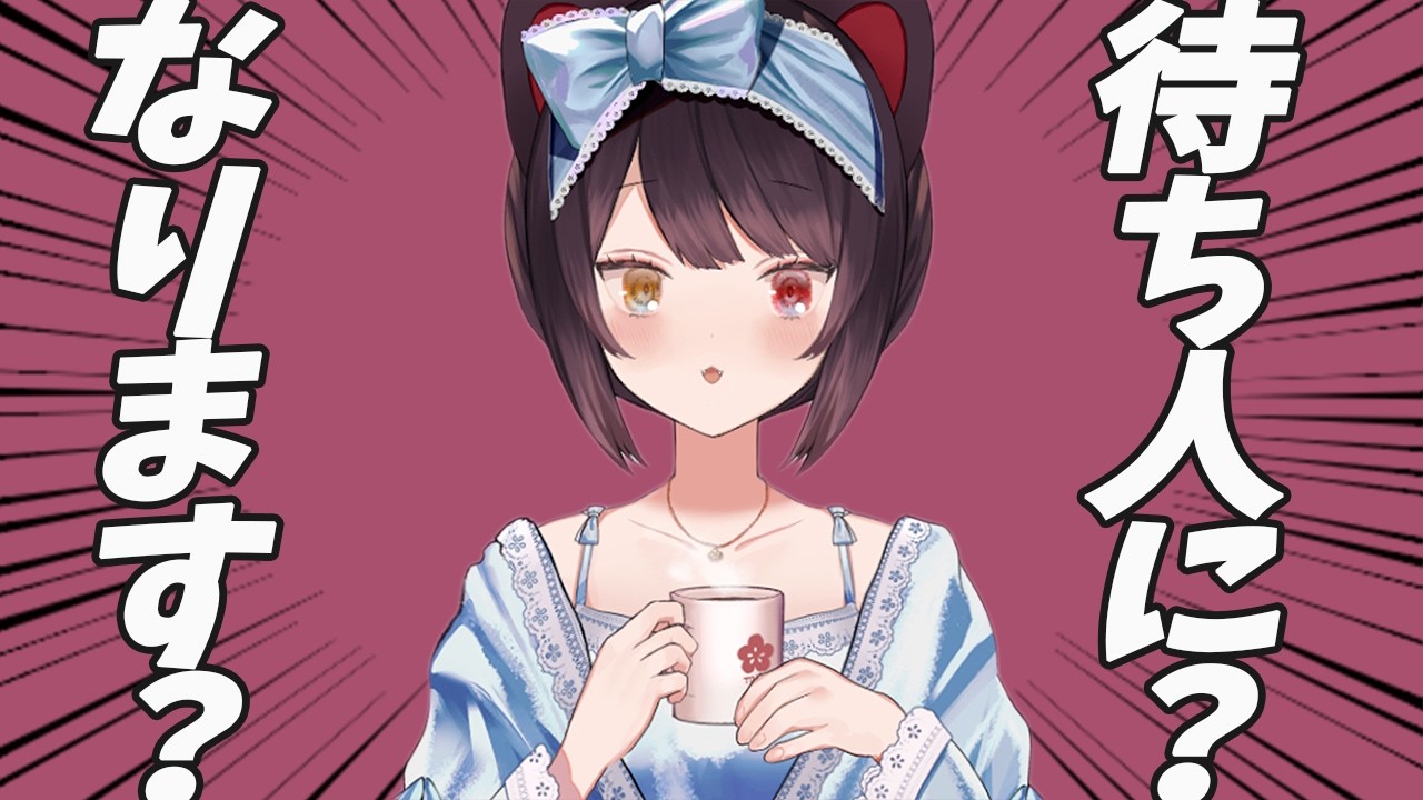 待ち人になりますってどういうこと？【戌亥とこ】