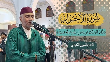 لَقَدْ كَانَ لَكُمْ فِي رَسُولِ اللَّهِ أُسْوَةٌ حَسَنَةٌ | تلاوة خاشعة للقارئ الشيخ العيون الكوشي