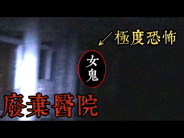 【都市傳說】慎入！真的拍到了！最多巧合的一集！勇闖廢棄醫院！(王狗)