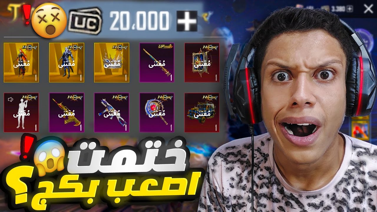 ختمت اصعب بكج في العبة بـ 20.000 شدة فقط 🤑💸 الحظ الاسطوري😯🔥 في بكج الهونر☠️❗