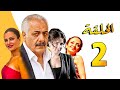 مسلسل أنا وأربع بنات ـ أيمن زيدان ـ سامية الجزائري ـ الحلقة 2 
