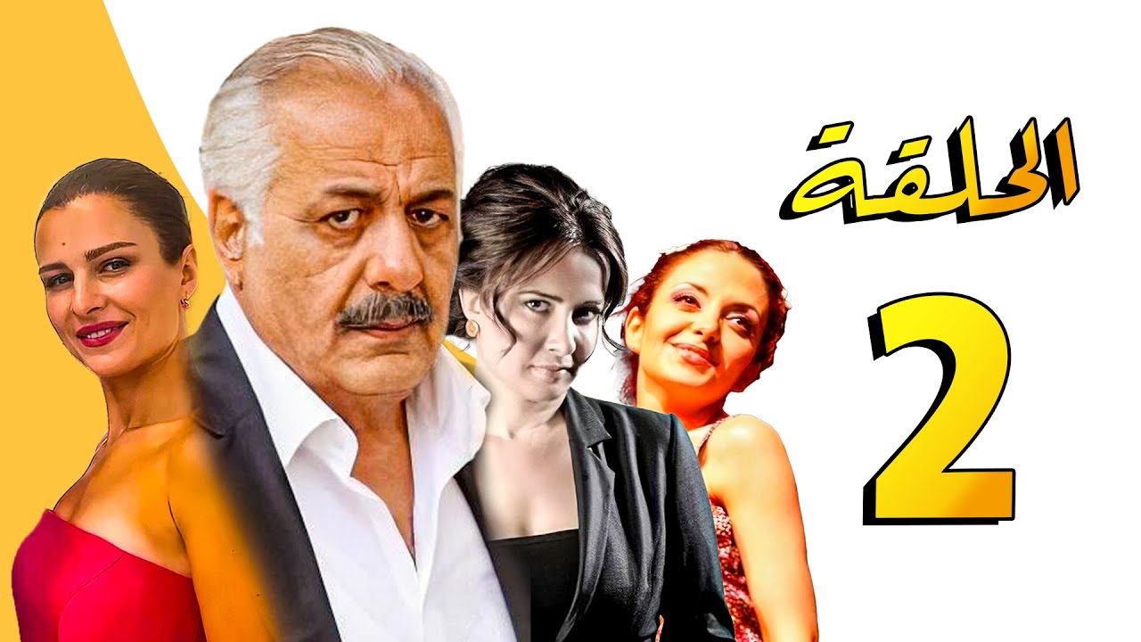 مسلسل أنا وأربع بنات ـ أيمن زيدان ـ سامية الجزائري ـ الحلقة 2