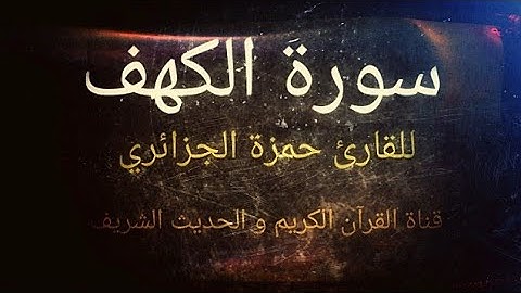 سورة الكهف ( كاملة) حمزة الجزائري مكتوبة برواية ورش عن نافع