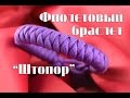 Паракорд Плетение браслета "Штопор" (Paracord Corkscrew Bar)