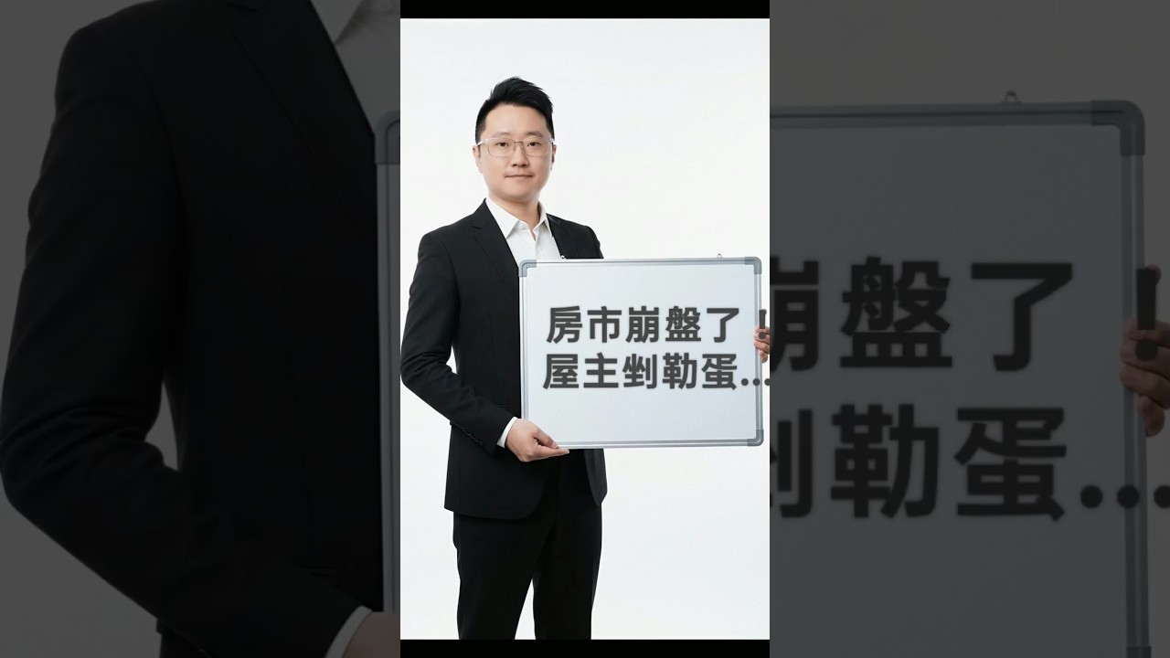 明年房市真的要崩盤了嗎?老孟確這樣說.... #房地產 #買入策略 #房屋買賣 #新青安貸款 縮圖