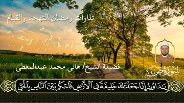 الشيخ. هاني محمد عبد المعطي الريدي_ سورة ص