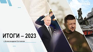 ИТОГИ – 2023 с А. Сотником