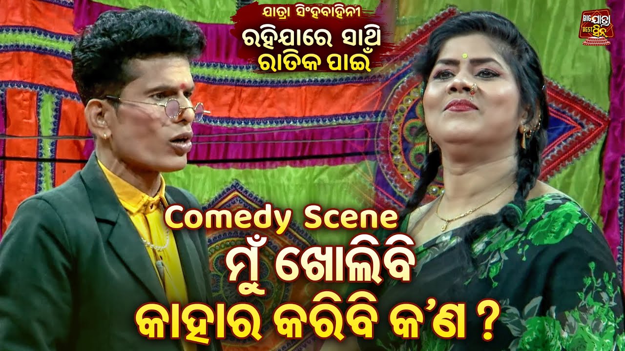 ମୁଁ ଖୋଲିବି କାହାର କରିବି କଣ ?- Best Jatra Comedy - Kandhei,Dhadia Nka Best Comedy | Odia Jatra Chhunka