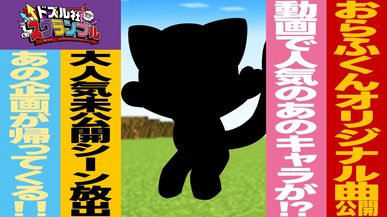 ドズル社スクランブル！2026.3.21