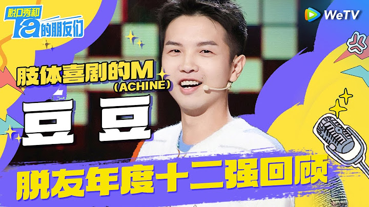 【年度十二强最全合集✨】脱友豆豆闷骚本色大爆发！自曝是个“投诉M”？一个动作硬控全场🔥  | 脱口秀和Ta的朋友们 Stand-Up Comedy 2024 SPECIAL | WeTV喜剧综艺