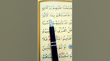 سورة الأعراف الأية 96 إلى 99 القارئ سعد الغامدي