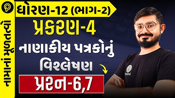 std 12 Account Part-2 Chapter-4 (નાણાકીય પત્રકોનું વિશ્લેષણ) q6 q7 | std 12 account part 2 q6 q7