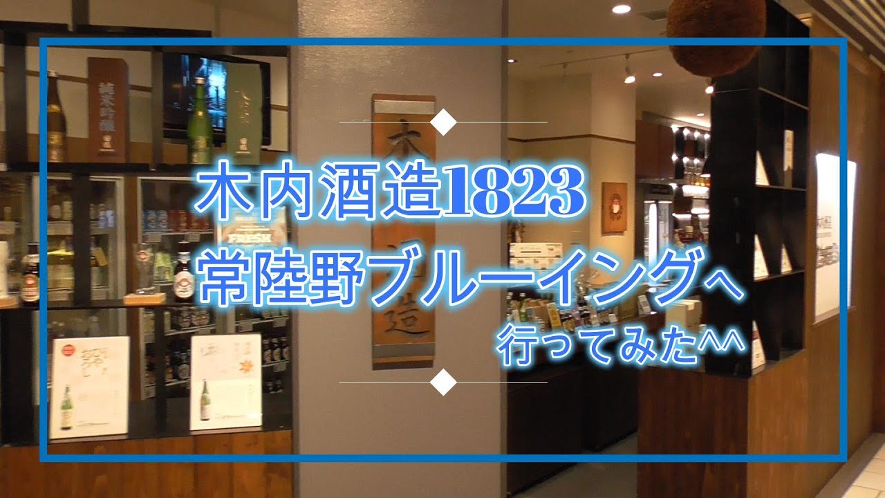 木内酒造1823＆常陸野ブルーイングへ 行ってみた♪　《水戸市》《茨城県》