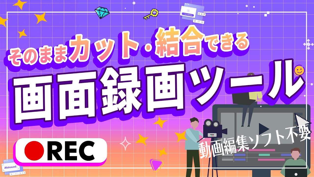 簡単にできる画面録画の完全ガイド！カット編集やモザイク処理、AI補正